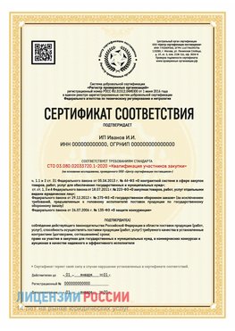 Сертификат квалификации участников закупки для ИП. Тверь Сертификат СТО 03.080.02033720.1-2020